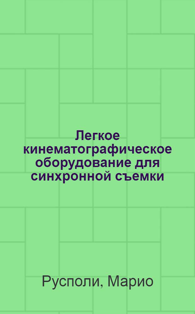 Легкое кинематографическое оборудование для синхронной съемки