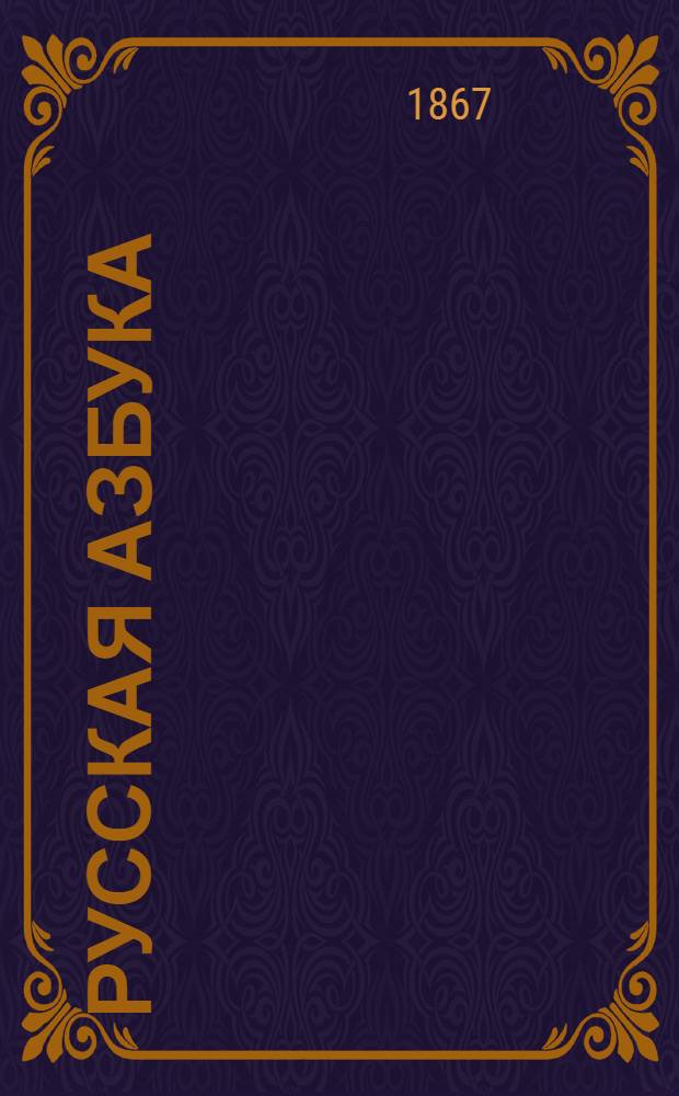 Русская азбука