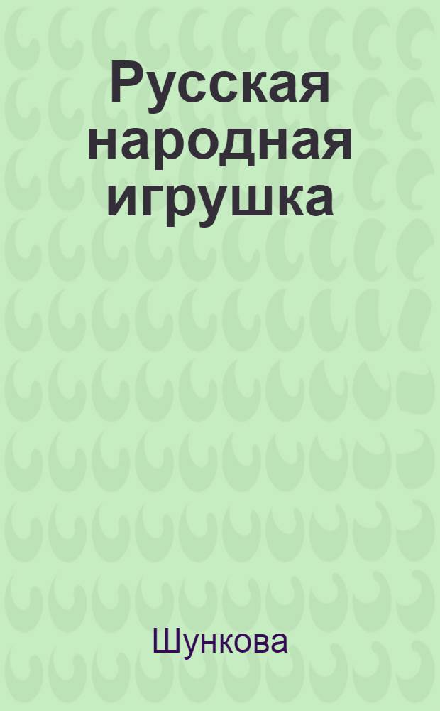 Русская народная игрушка : Список книг и журн. статей на рус. яз. 1934-1964 гг