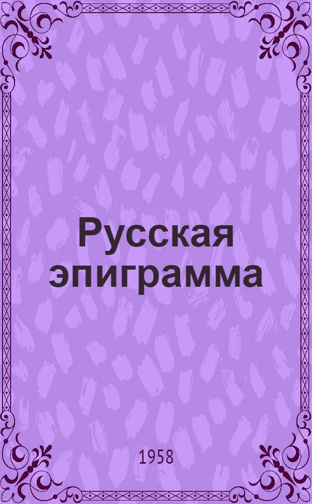 Русская эпиграмма (XVIII-XIX вв.) : Сборник