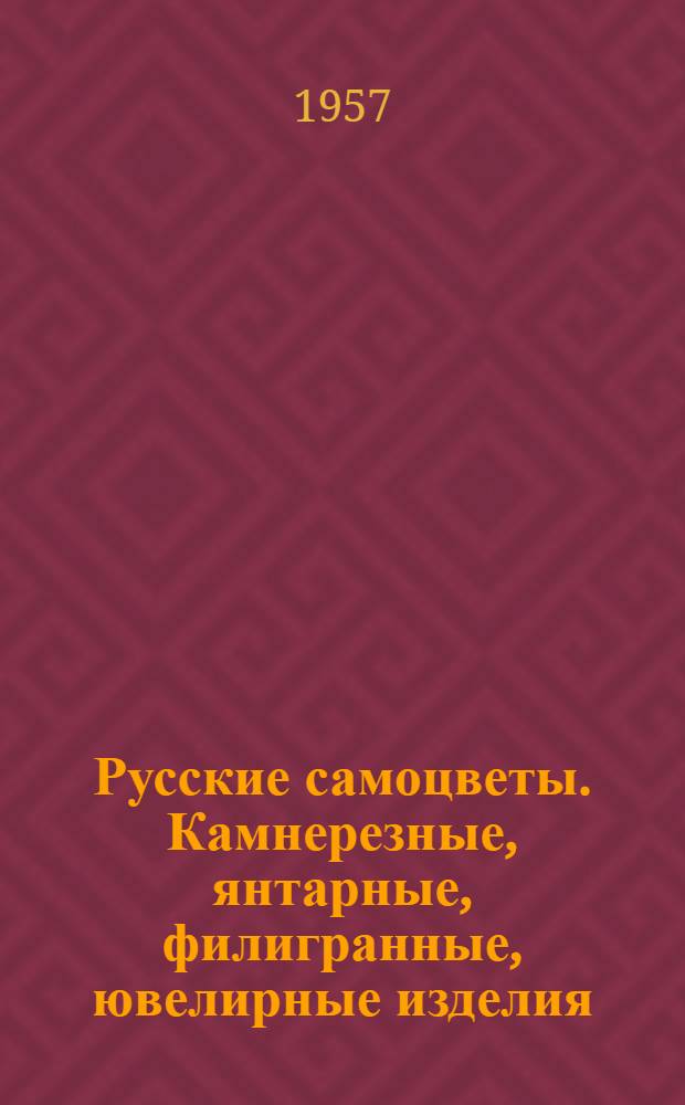 Русские самоцветы. Камнерезные, янтарные, филигранные, ювелирные изделия : Каталог