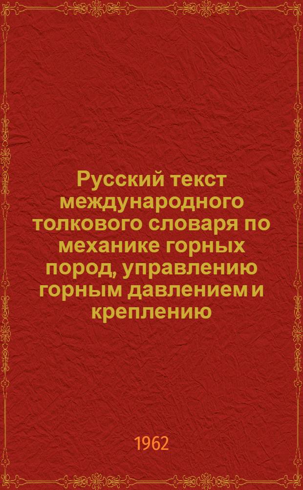 Русский текст международного толкового словаря по механике горных пород, управлению горным давлением и креплению : Проект
