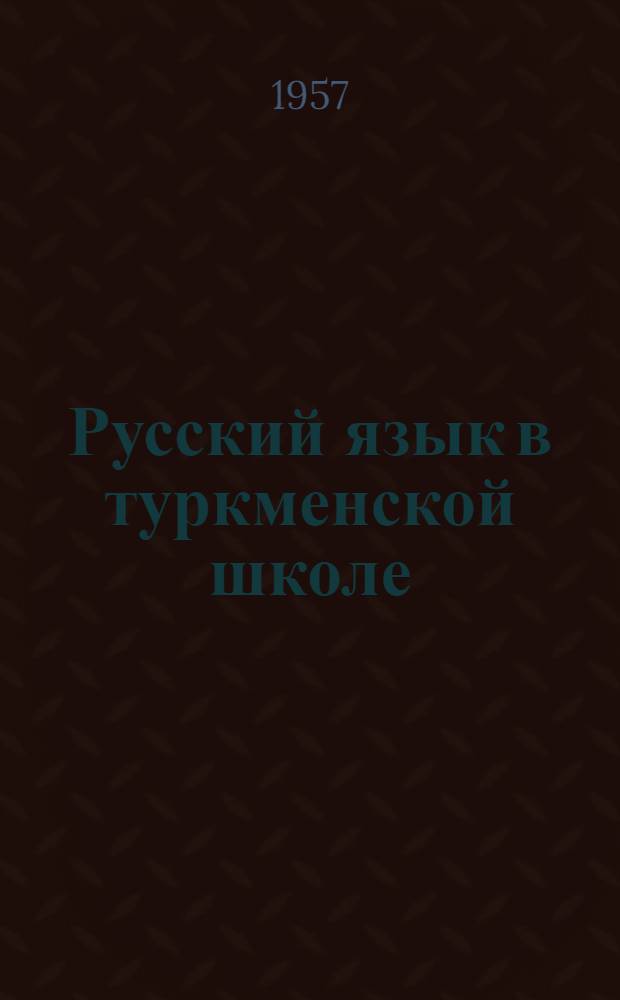 Русский язык в туркменской школе