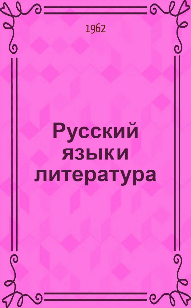Русский язык и литература : Метод. пособие для индивидуальных занятий по программе вечерних восьмилетних школ