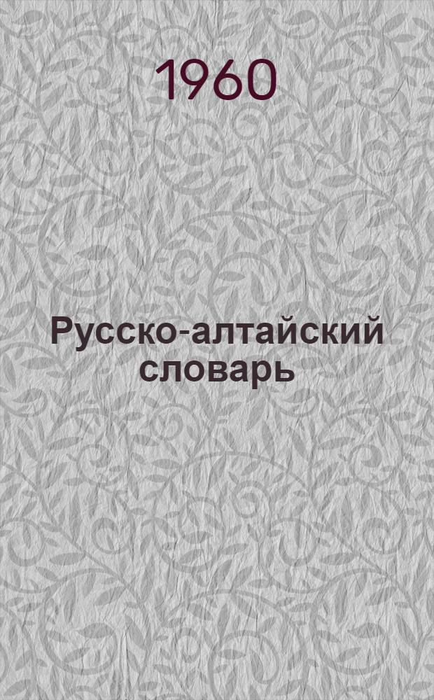 [Русско-алтайский словарь]