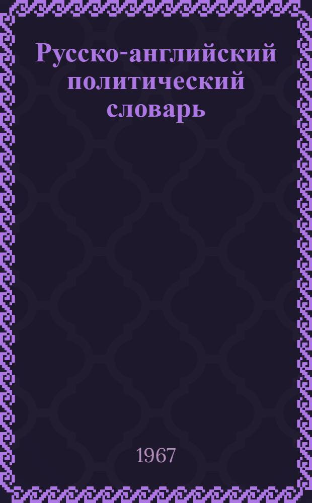 Русско-английский политический словарь
