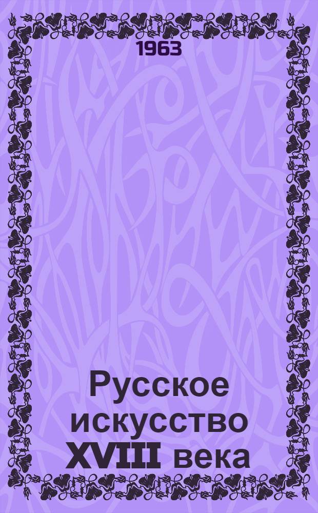 Русское искусство XVIII века : Репродукции