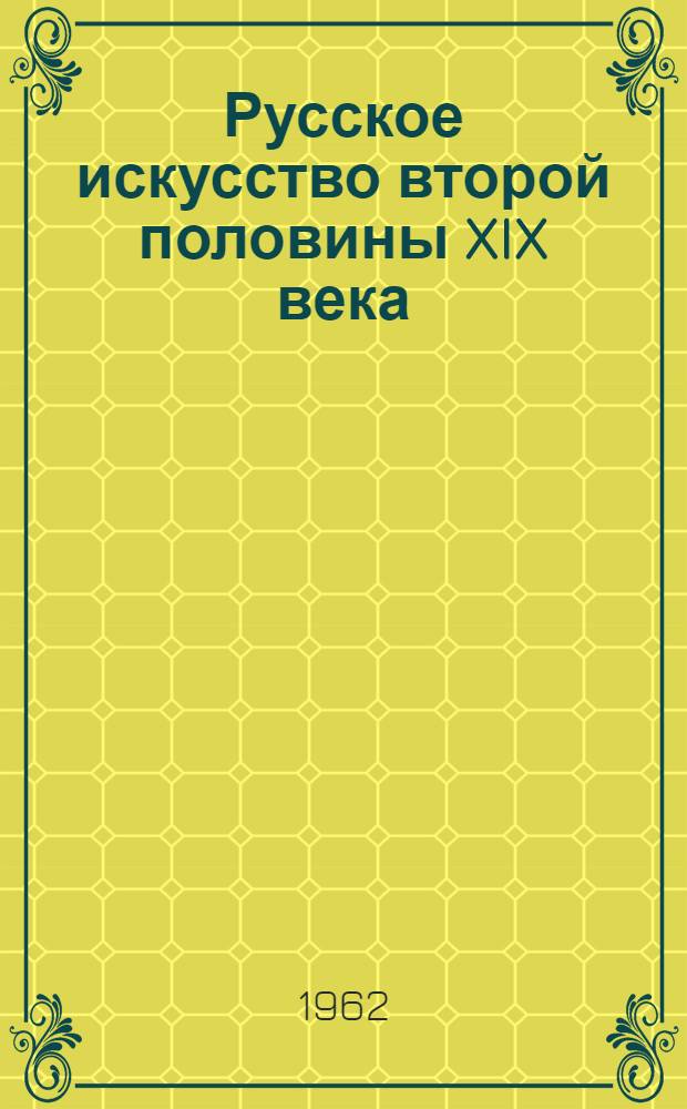 Русское искусство второй половины XIX века : Репродукции
