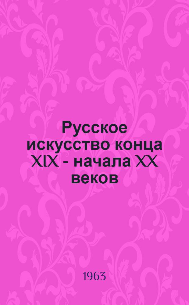 Русское искусство конца XIX - начала XX веков : Репродукции