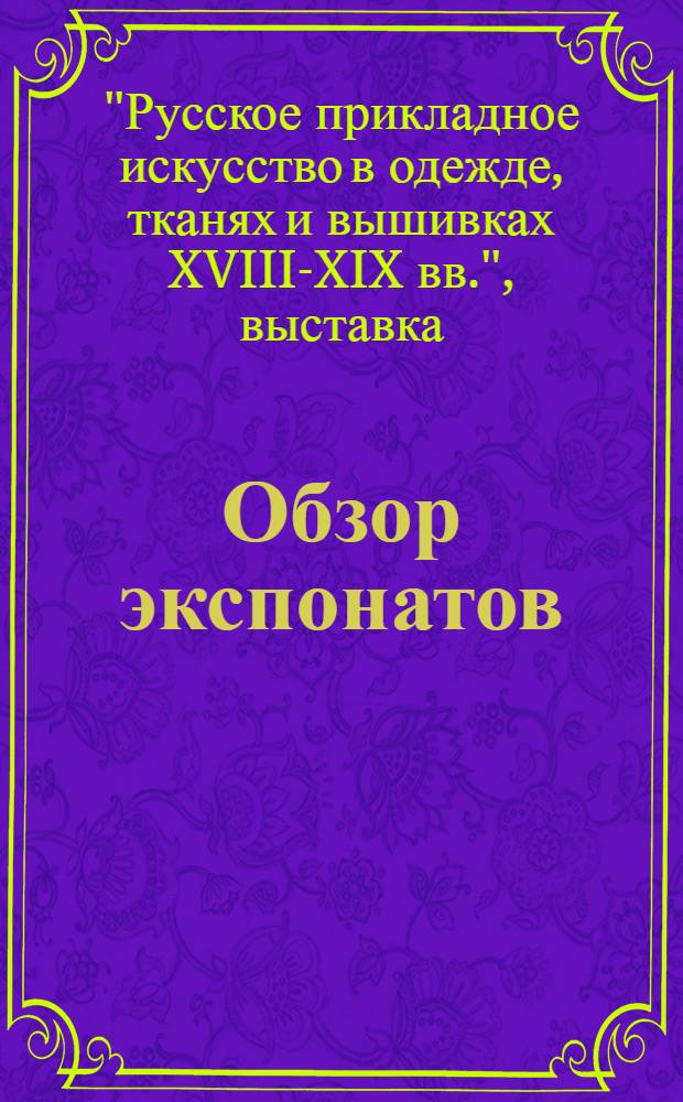 [Обзор экспонатов