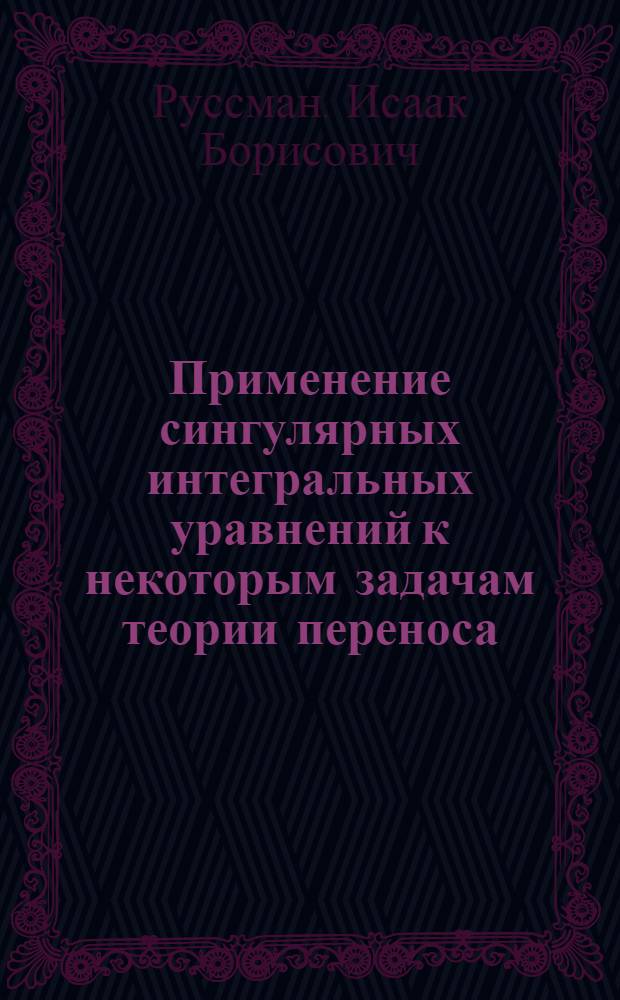 Применение сингулярных интегральных уравнений к некоторым задачам теории переноса : Автореферат дис. на соискание учен. степени канд. физ.-мат. наук