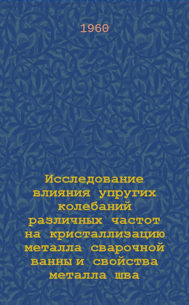 Исследование влияния упругих колебаний различных частот на кристаллизацию металла сварочной ванны и свойства металла шва : Автореферат дис. на соискание учен. степени кандидата техн. наук