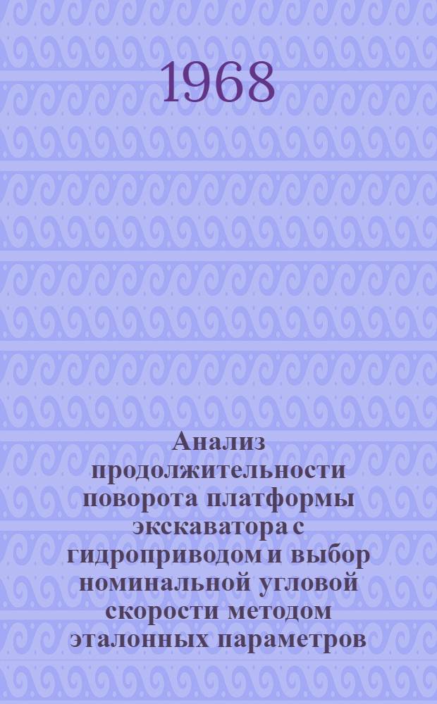 Анализ продолжительности поворота платформы экскаватора с гидроприводом и выбор номинальной угловой скорости методом эталонных параметров : Тезисы доклада