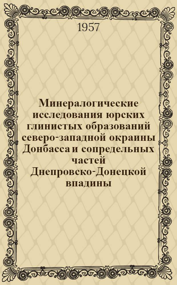 Минералогические исследования юрских глинистых образований северо-западной окраины Донбасса и сопредельных частей Днепровско-Донецкой впадины : Автореферат дис. на соискание учен. степени кандидата геол.-минерал. наук
