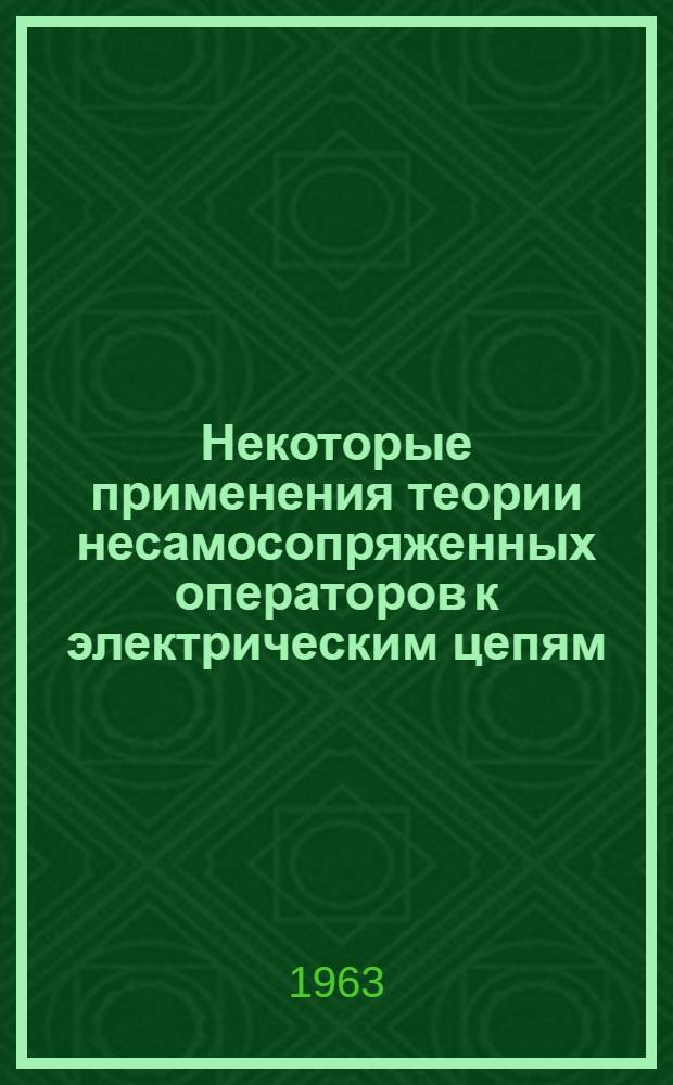 Некоторые применения теории несамосопряженных операторов к электрическим цепям : Автореферат дис. на соискание учен. степени кандидата физ.-мат. наук