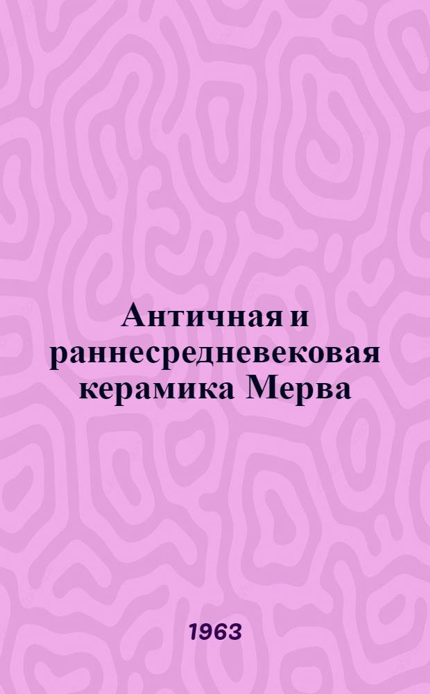 Античная и раннесредневековая керамика Мерва : Автореферат дис. на соискание учен. степени кандидата ист. наук