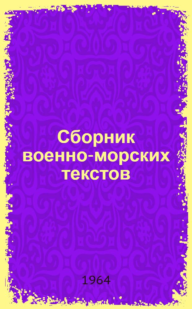 Сборник военно-морских текстов : (Учеб. пособие по англ. яз.)