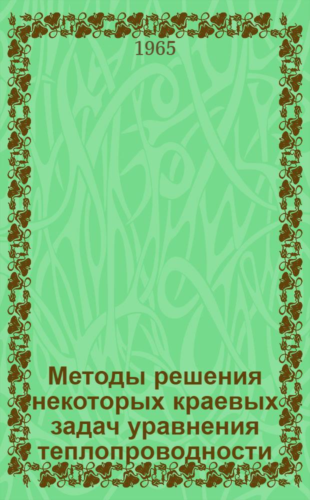 Методы решения некоторых краевых задач уравнения теплопроводности : Автореферат дис. на соискание учен. степени кандидата физ.-мат. наук
