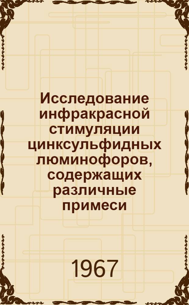 Исследование инфракрасной стимуляции цинксульфидных люминофоров, содержащих различные примеси : Автореферат дис. на соискание учен. степени канд. физ.-мат. наук
