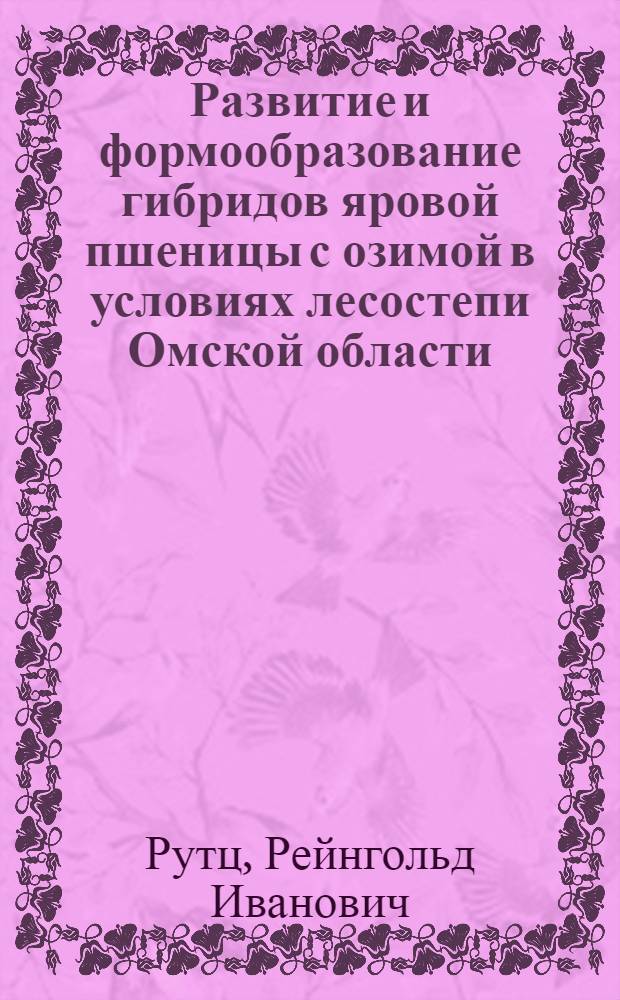 Развитие и формообразование гибридов яровой пшеницы с озимой в условиях лесостепи Омской области : Автореферат дис. на соискание учен. степени канд. с.-х. наук : (534)