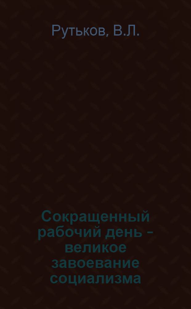 Сокращенный рабочий день - великое завоевание социализма