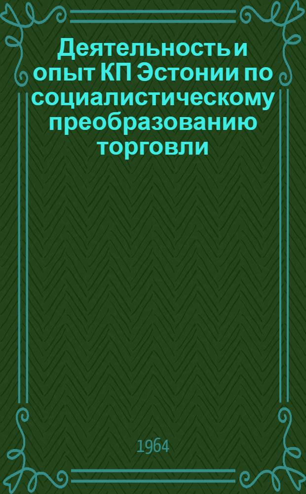 Деятельность и опыт КП Эстонии по социалистическому преобразованию торговли (1940-1941) : Автореферат дис. на соискание учен. степени кандидата ист. наук