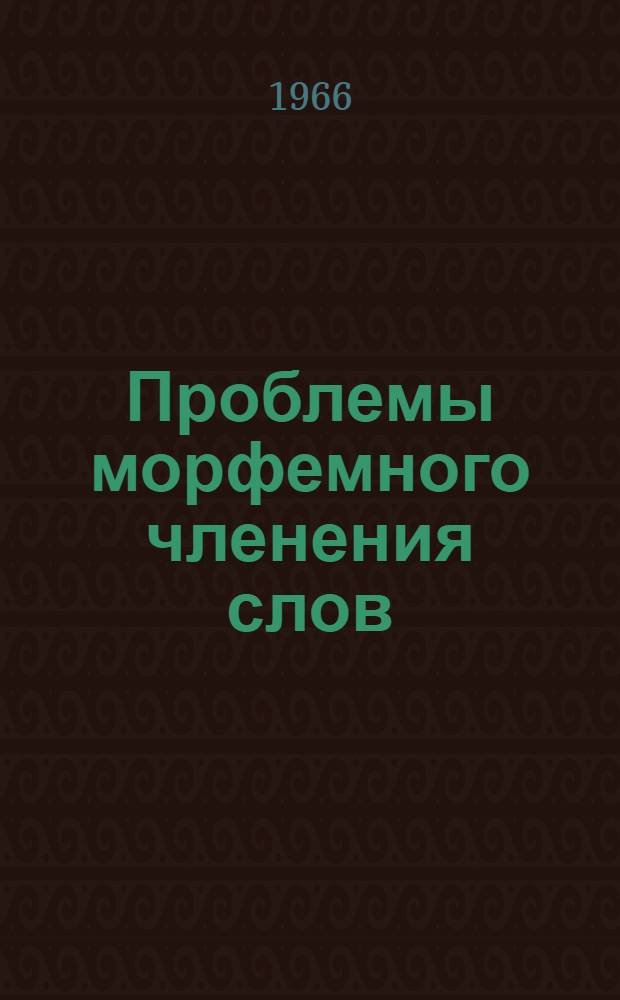 Проблемы морфемного членения слов : (На материале существительных соврем. нем. яз.) : Автореферат дис. на соискание учен. степени канд. филол. наук