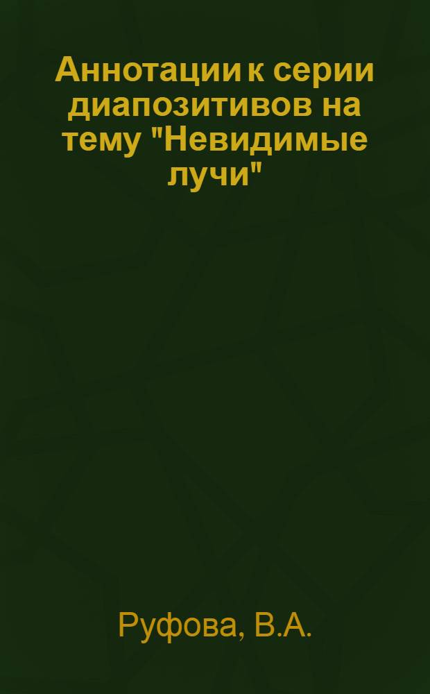 Аннотации к серии диапозитивов на тему "Невидимые лучи"