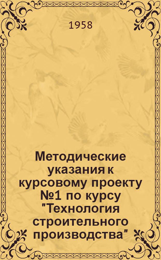 Методические указания к курсовому проекту № 1 по курсу "Технология строительного производства" : Для фак. ГС