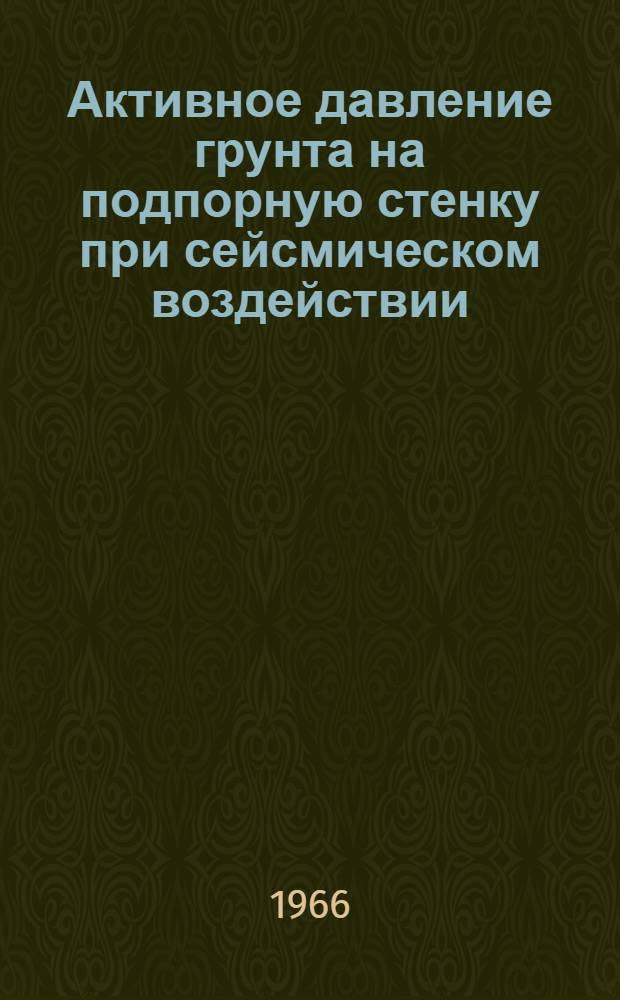 Активное давление грунта на подпорную стенку при сейсмическом воздействии : Автореферат дис. на соискание учен. степени канд. техн. наук