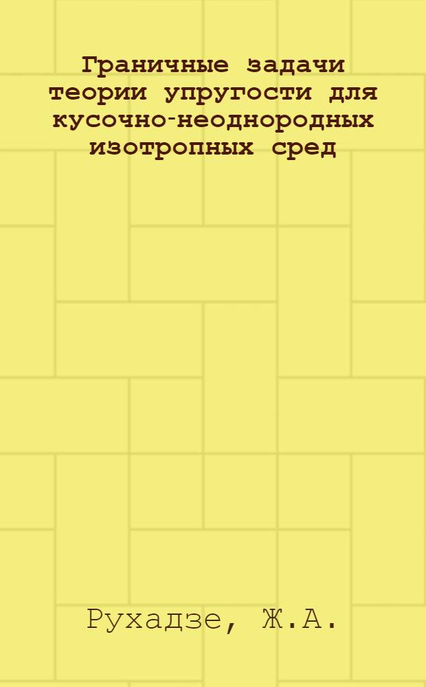Граничные задачи теории упругости для кусочно-неоднородных изотропных сред : Автореферат дис. на соискание учен. степени кандидата физ.-мат. наук