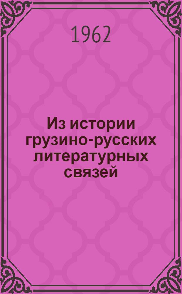 Из истории грузино-русских литературных связей (XVI-XVIII вв.) : Автореферат дис. на соискание учен. степени доктора филол. наук