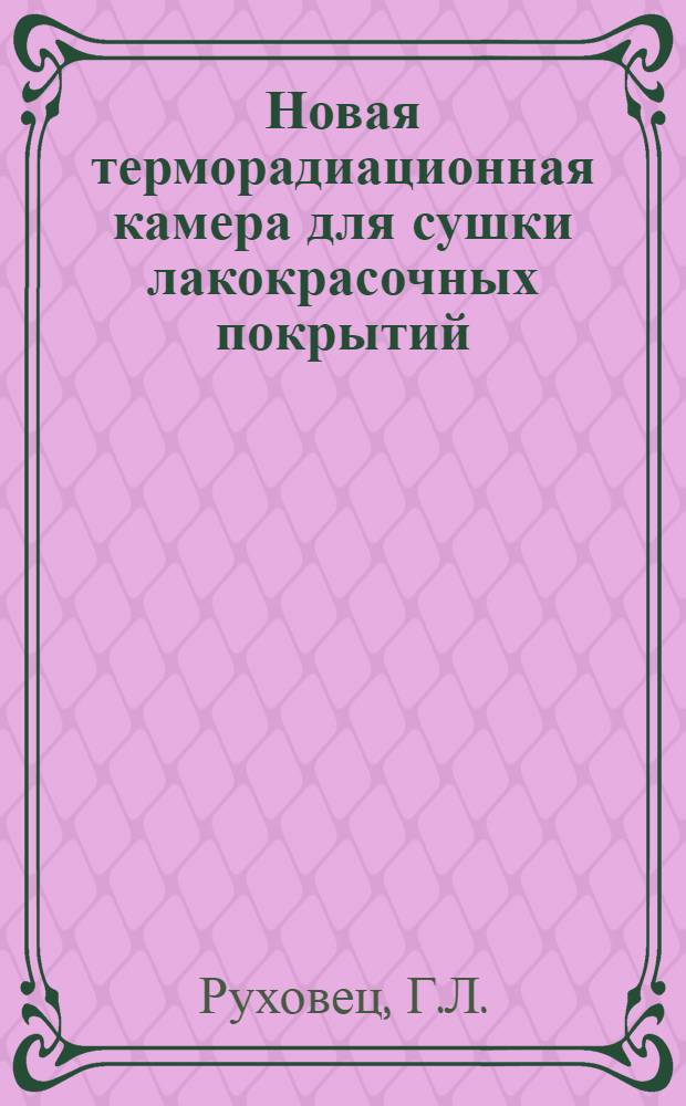Новая терморадиационная камера для сушки лакокрасочных покрытий
