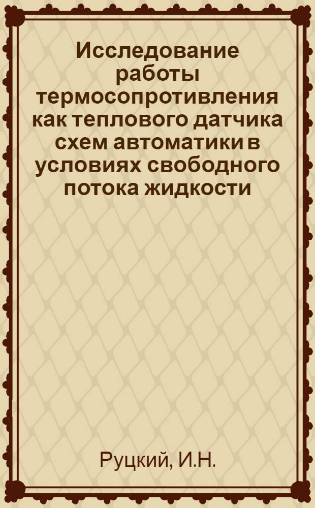 Исследование работы термосопротивления как теплового датчика схем автоматики в условиях свободного потока жидкости : Автореферат дис. на соискание учен. степени кандидата техн. наук