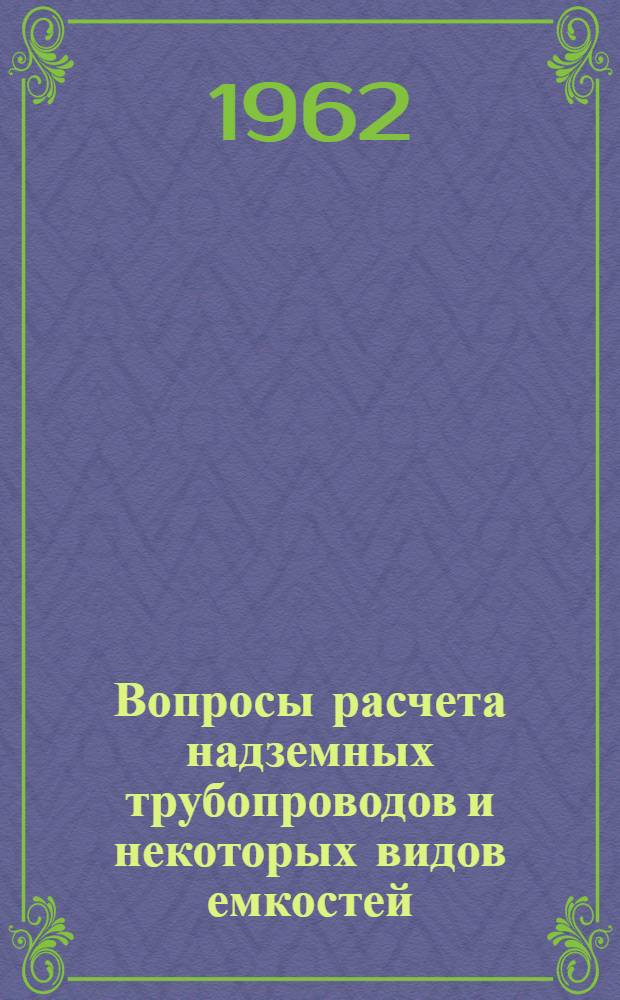 Вопросы расчета надземных трубопроводов и некоторых видов емкостей : Автореферат дис. на соискание учен. степени доктора техн. наук