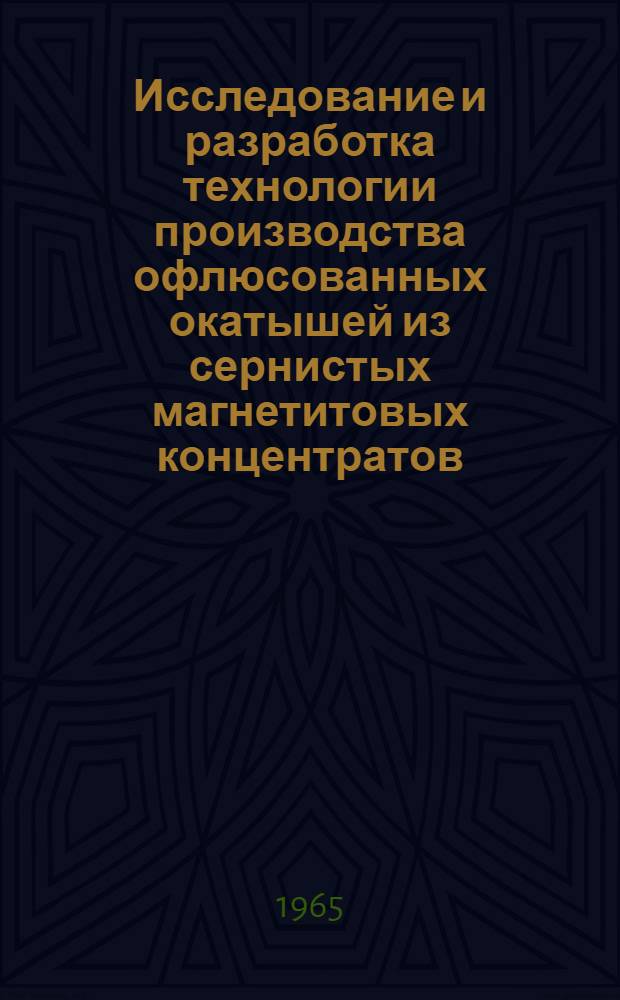 Исследование и разработка технологии производства офлюсованных окатышей из сернистых магнетитовых концентратов : Автореферат дис. на соискание учен. степени кандидата техн. наук