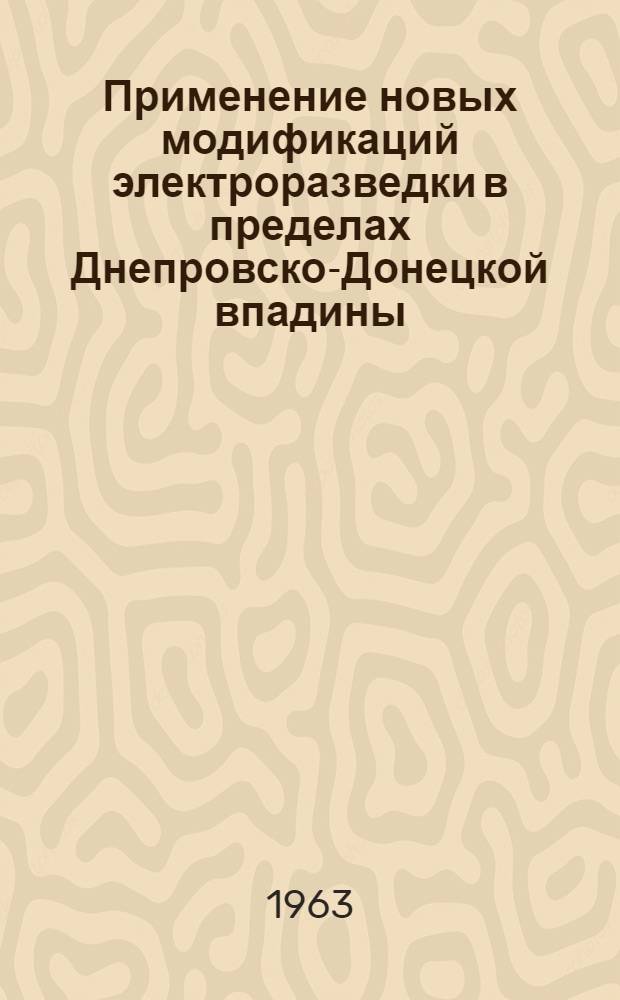 Применение новых модификаций электроразведки в пределах Днепровско-Донецкой впадины : Обзорный доклад : По материалам докладов, представл. на V Всесоюз. науч.-техн. геофиз. конференцию
