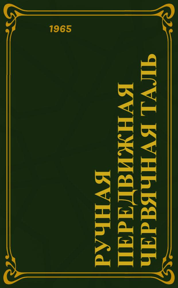 Ручная передвижная червячная таль : Паспорт и инструкция по эксплуатации