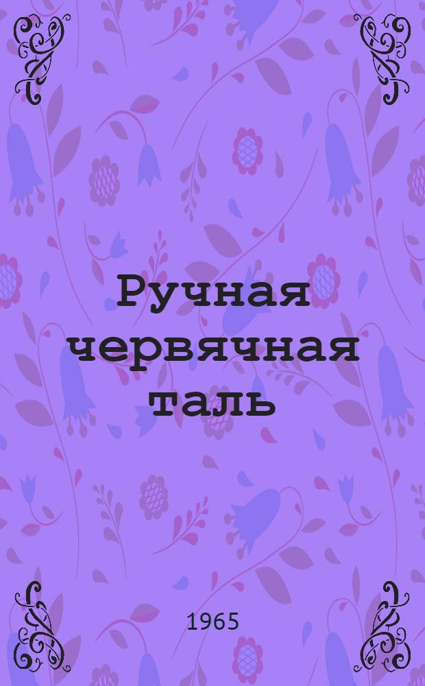Ручная червячная таль : Паспорт и инструкция по эксплуатации