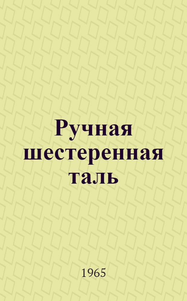 Ручная шестеренная таль : Паспорт и инструкция по эксплуатации