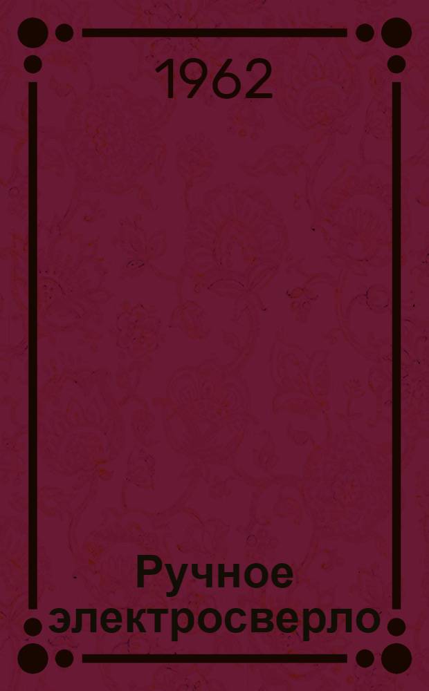 Ручное электросверло : Инструкция по эксплуатации