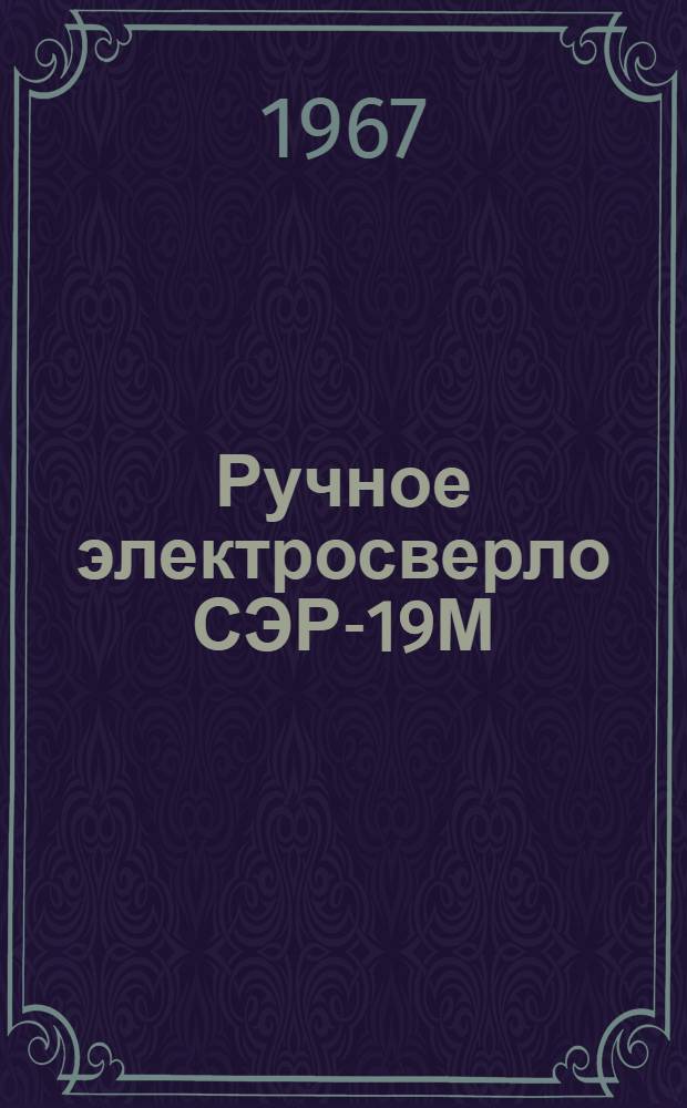 Ручное электросверло СЭР-19М : Инструкция по эксплуатации
