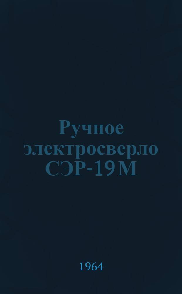 Ручное электросверло СЭР-19 М : Инструкция по эксплуатации