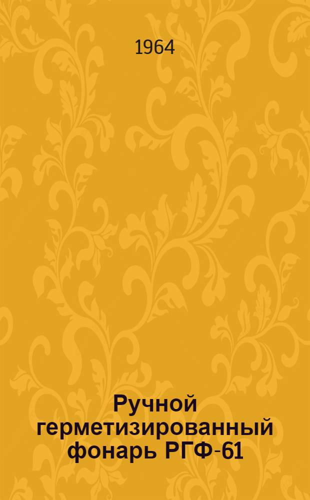 Ручной герметизированный фонарь РГФ-61 : Каталог