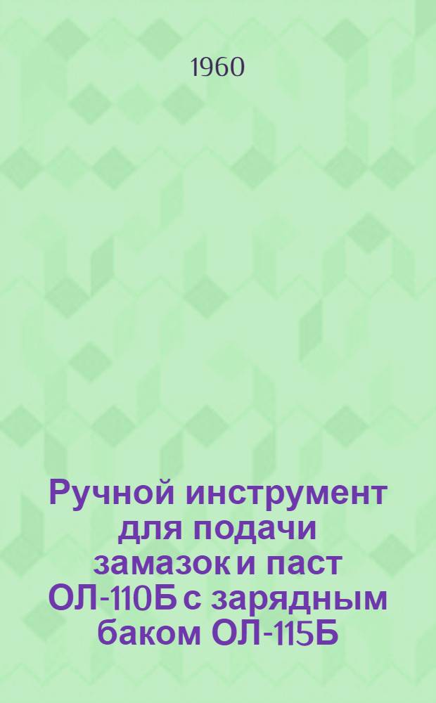 Ручной инструмент для подачи замазок и паст ОЛ-110Б с зарядным баком ОЛ-115Б : Руководство по эксплуатации