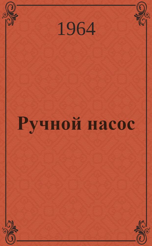 Ручной насос : Инструкция по обслуживанию