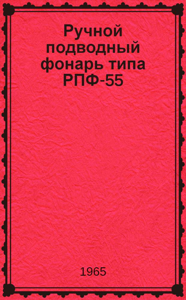 Ручной подводный фонарь типа РПФ-55 : Описание и инструкция по уходу и эксплуатации