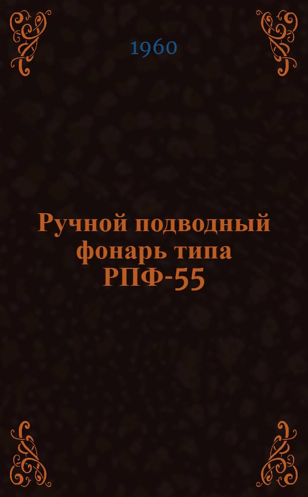 Ручной подводный фонарь типа РПФ-55 : Описание и инструкция по уходу и эксплуатации