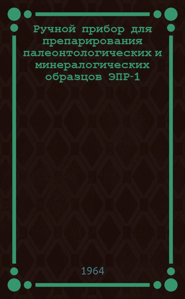 Ручной прибор для препарирования палеонтологических и минералогических образцов ЭПР-1 : Каталог