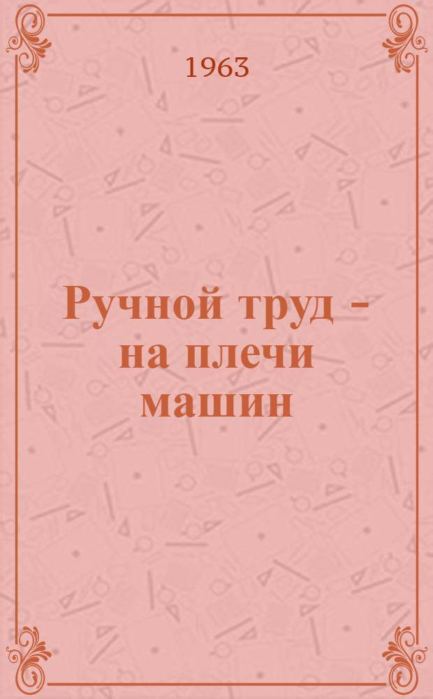 Ручной труд - на плечи машин : (Опыт работы Абдулинской механизир. летучки связи)